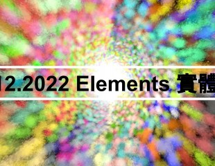 2022年12月6日 Elements 實體會